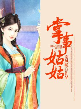 掌事姑姑掌东宫免费全集