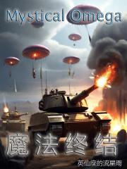 魔法终结者阿卜