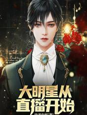 直播大明星