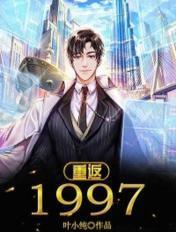 重返1997从成为高考状元开始