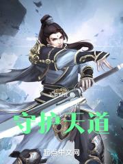 守护天道隐藏