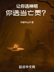 让你选神明