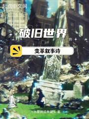 破坏旧世界创造新世界