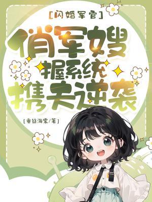 闪婚骗来的军嫂