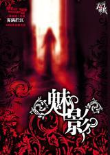 魅影神捕