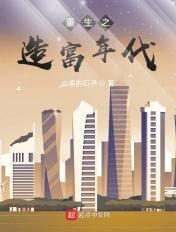 重生之造富年代 第17章