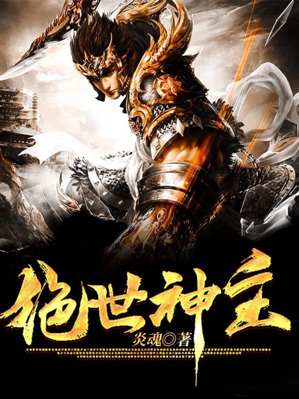 绝世神主苏莫短剧免费观看