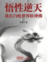 修行在白蛇世界