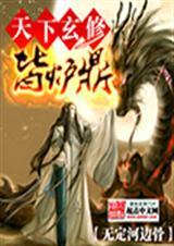 天下男修皆炉鼎结局是什么