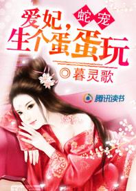 蛇王生孩子