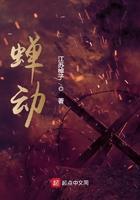 蝉动精校版