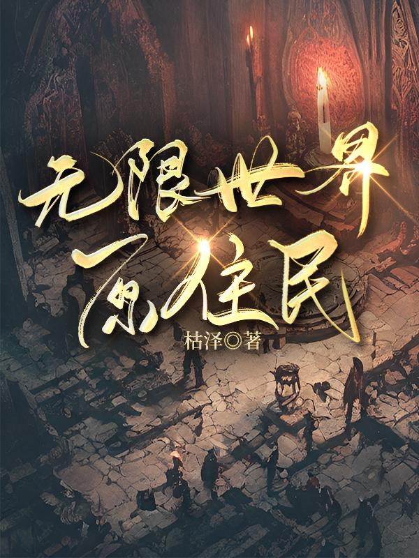 无限世界原住民有点累