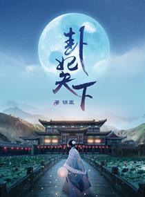 卦妃天下TXT