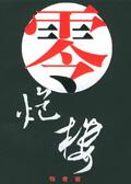零炮楼40集全部免费