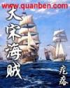 大宋海贼好看吗