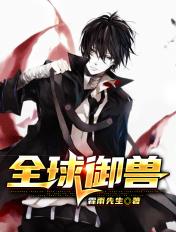 全球御兽我的御兽能无限加点