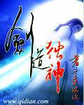 剑道独神最新章节笔趣阁无弹窗
