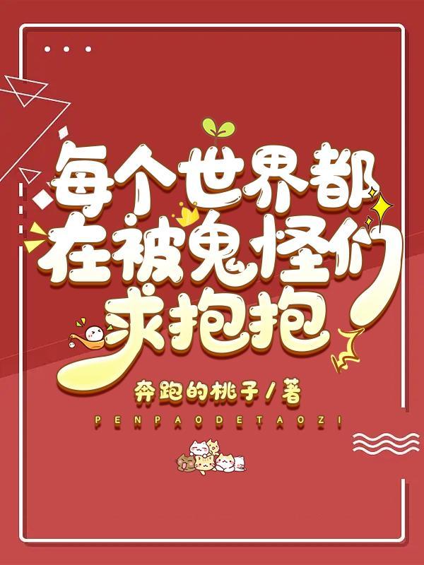 每个世界都在被鬼怪们求抱抱海棠