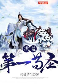 洪荒第一圣人