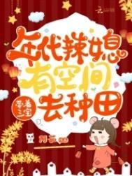 年代文小辣媳她又美又飒