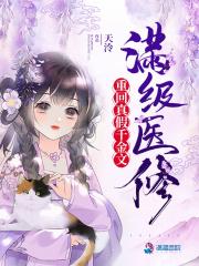 满级医修重回真假千金文讲的什么
