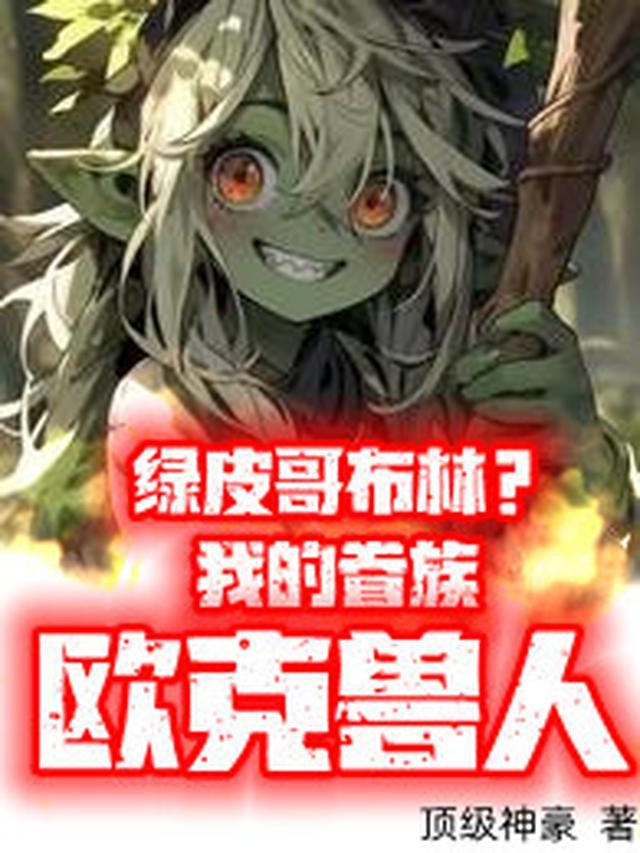 绿皮哥布林我的眷族欧克兽人