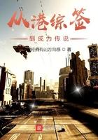 从港综签到成为传说 曾经拥有的方向感