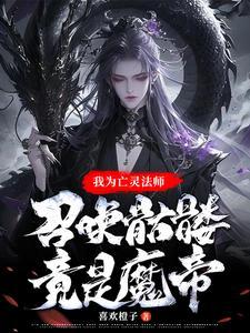 一个亡灵法师召唤骷髅的游戏