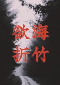欲海折竹三部曲的顺序
