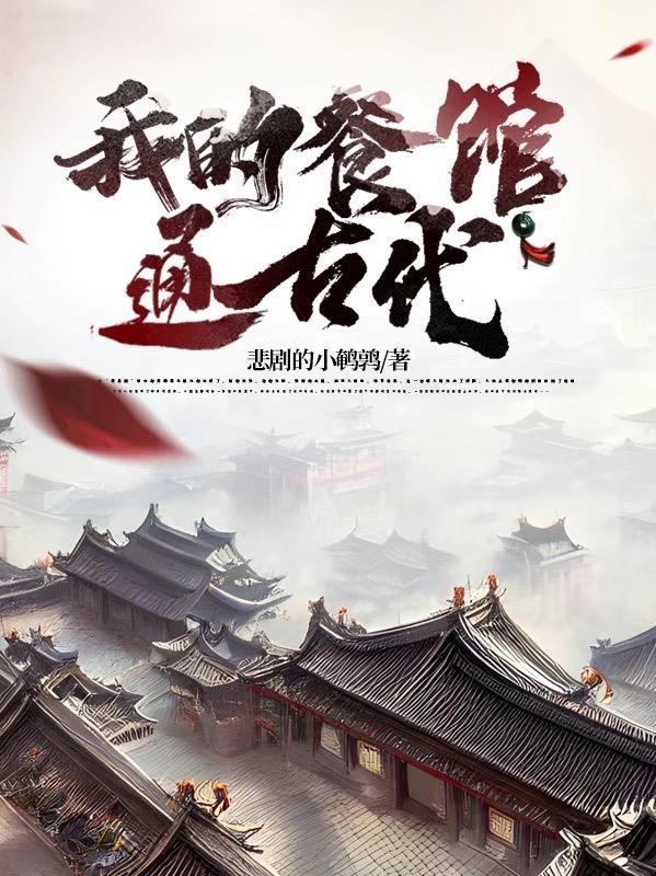 我的餐馆通古代小说全集