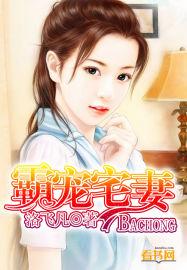 霸宠推荐