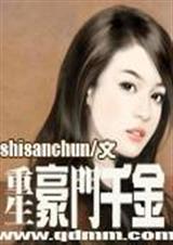 重生豪门千金黄韬第几章出场