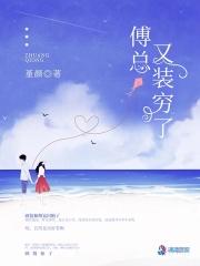 傅总又装穷了 堇颜