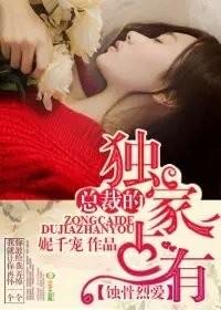 总裁的独家私宠完整版