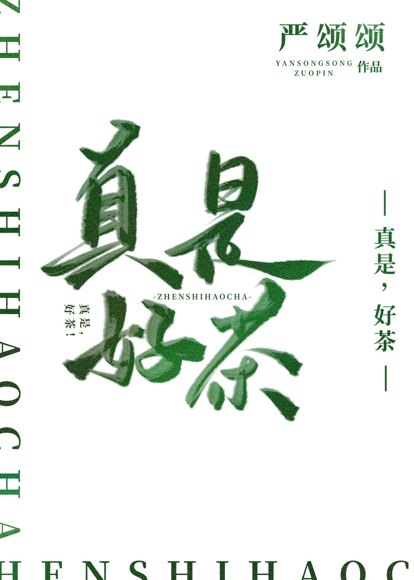 好茶!本书作者严颂颂