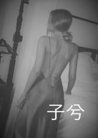 子兮 (1v2H)在线阅读