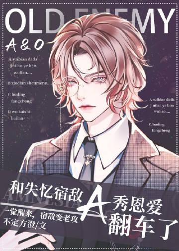 和失忆宿敌a秀恩爱翻车了墨烟水镜百度