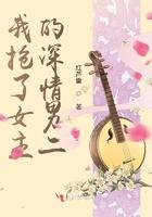 我抢了女主的深情男二晋江