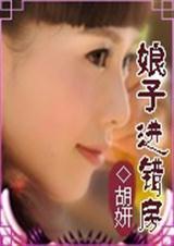 娘子上错身