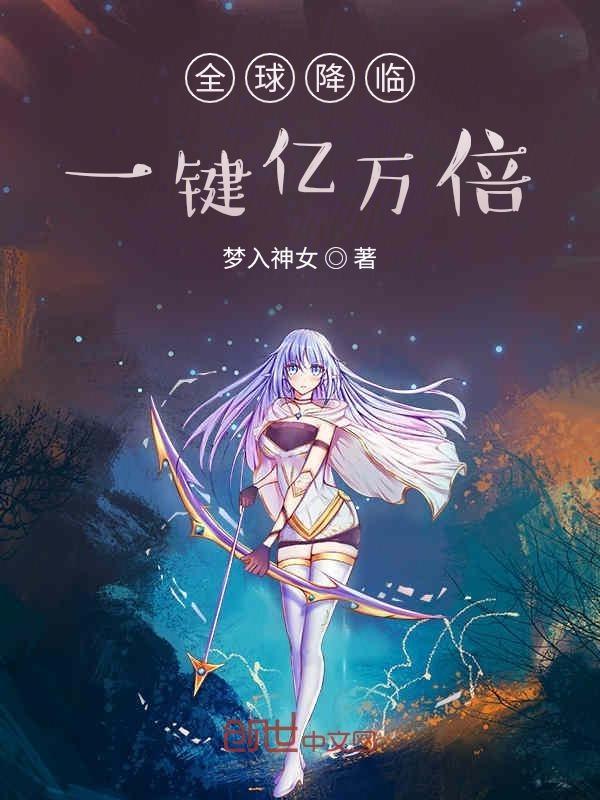 全球降临一键亿万倍笔趣阁