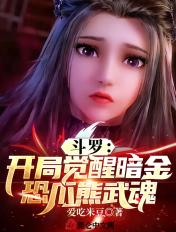 斗罗开局觉醒暗金恐爪熊武魂 朱竹清