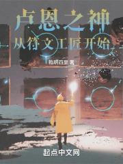 卢恩之神从符文工匠开始 乾明四至