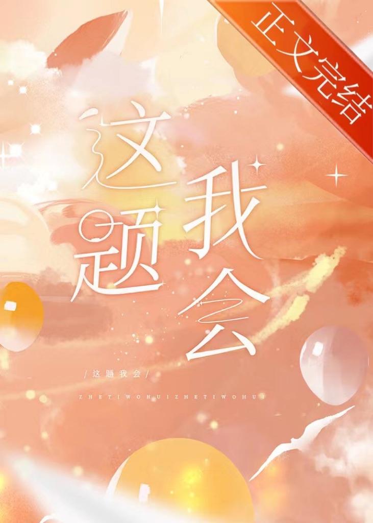 这题我熟番外
