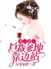 总裁爹地买一送一夕梦