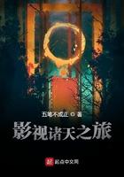 影视诸天之旅完整版
