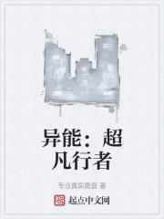 异能行者等级划分