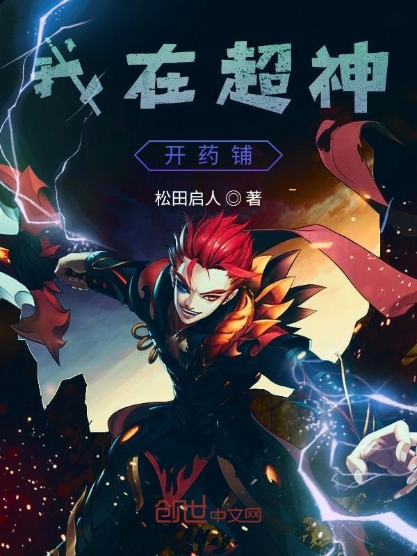 我在超神卖彩票全文免费阅读