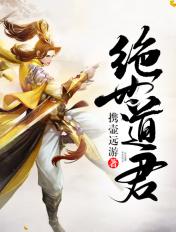 绝世道君百度百科女主角