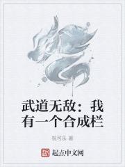 武道无敌我有一个合成栏 祝可乐