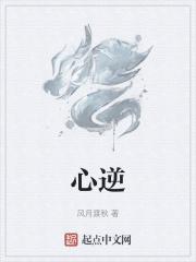 心逆是什么意思